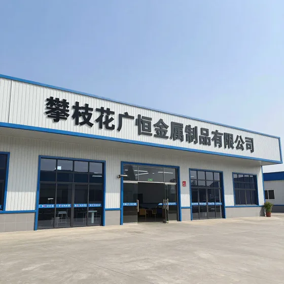 攀枝花广恒金属制品有限公司